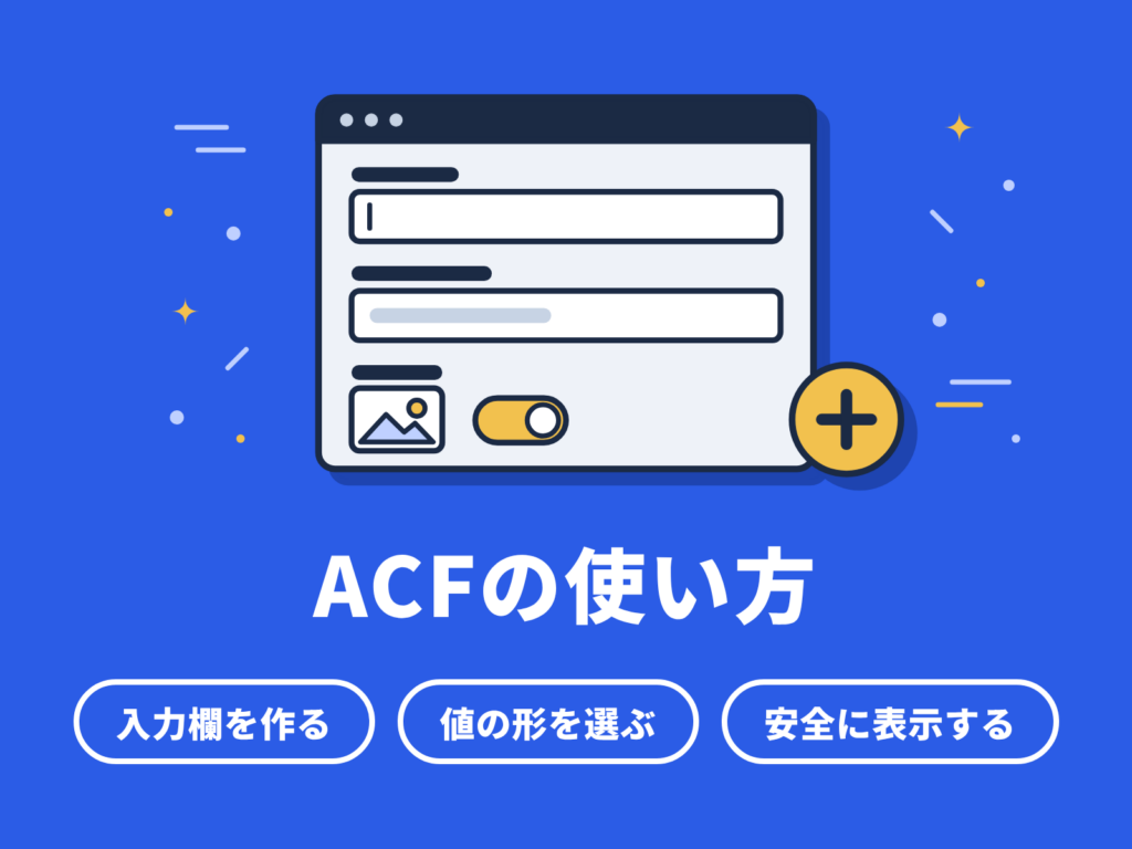 ACFの使い方｜カスタムフィールドの作成から表示まで