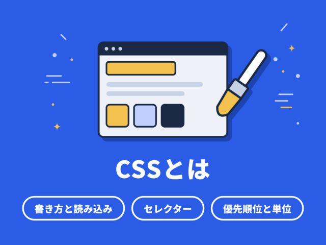 CSSとは｜書き方・読み込み方・セレクターの基本