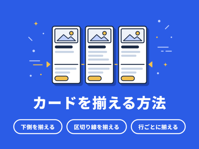 CSSでカードの高さを揃える3つの方法｜中身の量が違う場合
