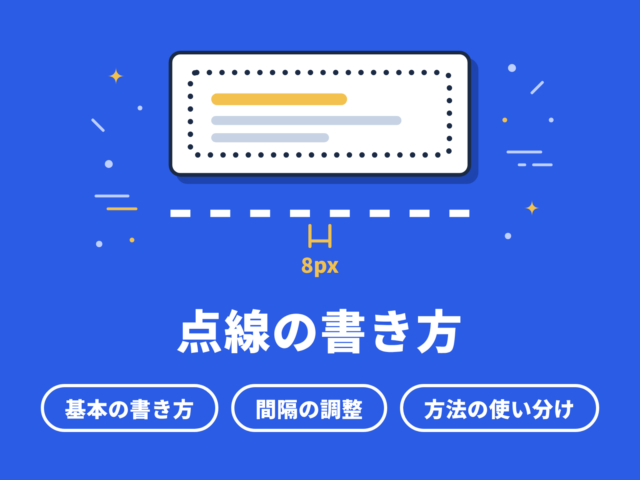 CSSの点線の書き方｜間隔調整まで解説