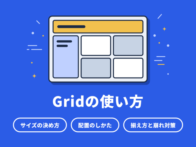 CSS Gridの使い方｜列・行・配置の基本まとめ