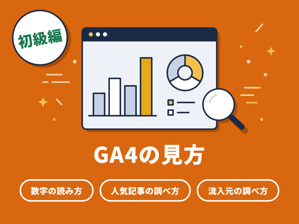 GA4の見方｜人気記事と流入元を調べる