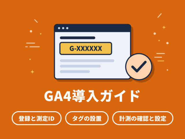 GA4導入ガイド｜WordPressへの設置から計測確認まで
