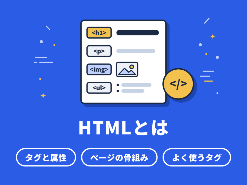 HTMLとは｜タグ・属性・基本構造をやさしく解説