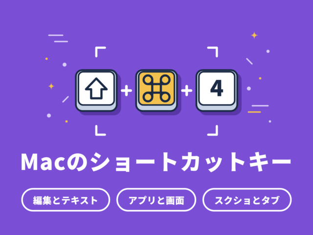 Macのショートカットキー｜実務でよく使う厳選版