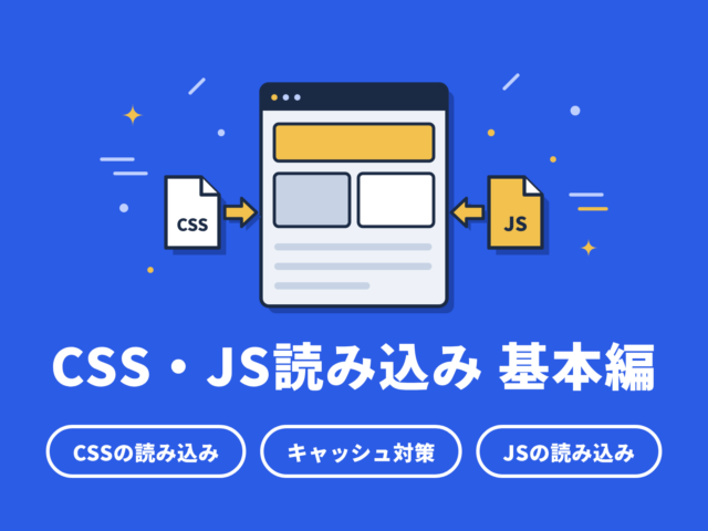 WordPressのCSS・JS読み込み｜基本編