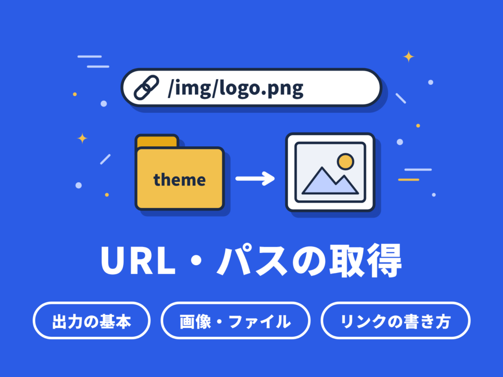 WordPressのURL・パス取得｜画像やCSSで使う関数の使い分け