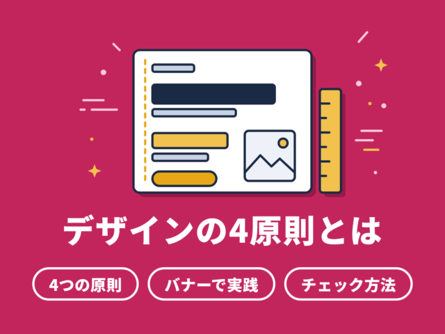 デザインの4原則とは｜バナーで学ぶ基本
