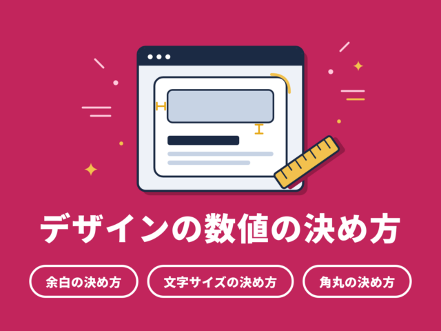 デザインの数値の決め方｜余白・文字サイズ・角丸