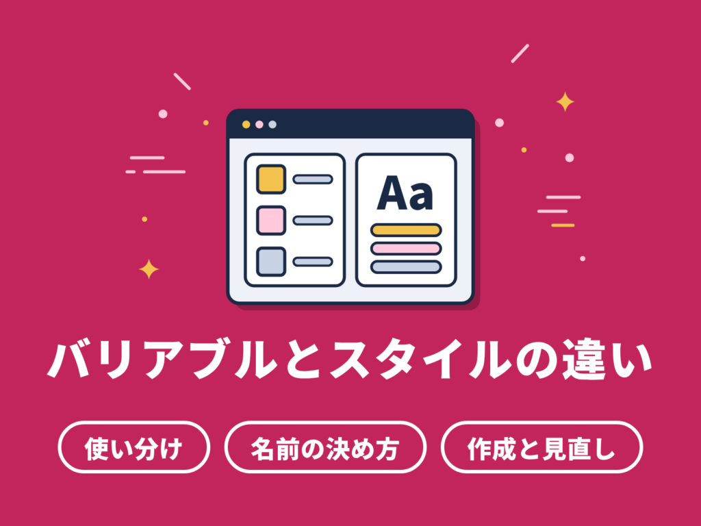 Figmaバリアブルとスタイルの違い｜LPで実践して覚える