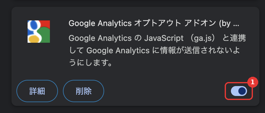 Chromeの拡張機能の管理画面。Google Analytics オプトアウト アドオンのカードがあり、右下のスイッチがオンになっている