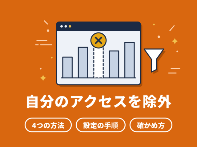 GA4で自分のアクセスを除外する方法