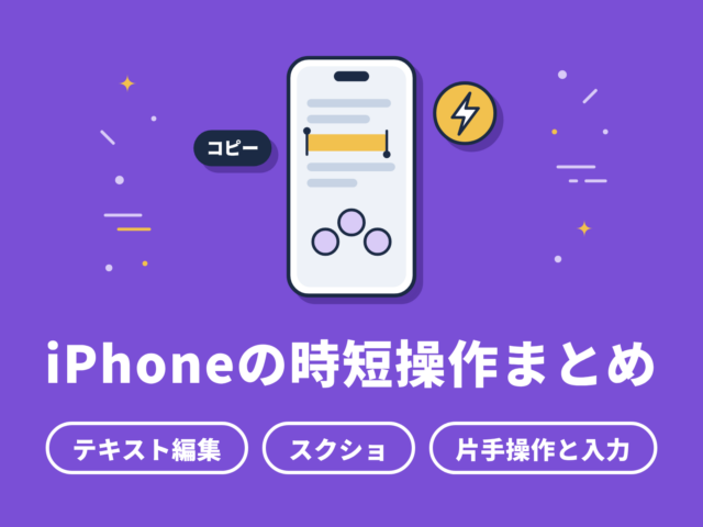 iPhoneの時短操作まとめ｜仕事が速くなる基本と応用