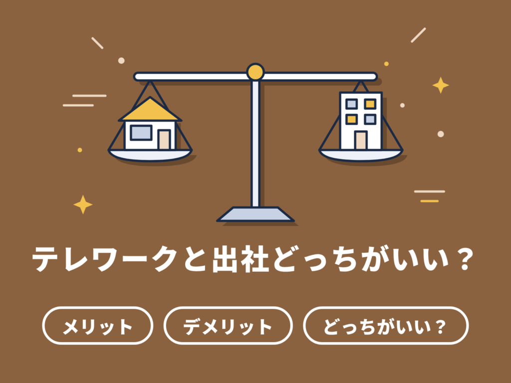 テレワークと出社どっちがいい？｜メリット・デメリットを比較