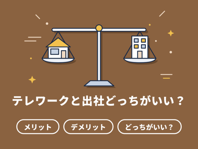 テレワークと出社どっちがいい？｜メリット・デメリットを比較