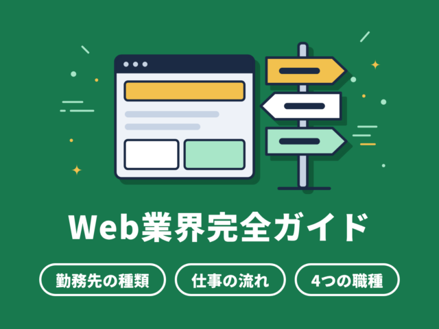 Web業界とは｜勤務先の種類・仕事の流れ・4つの職種