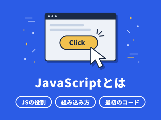 JavaScriptとは｜役割と組み込み方の基本