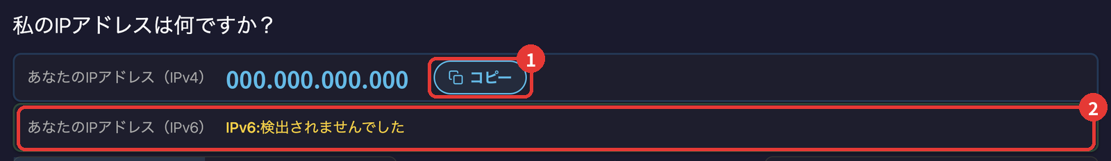 IPアドレスを確認できるサイトの画面。IPv4のIPアドレスとコピーボタン、IPv6が検出されなかったという表示がある