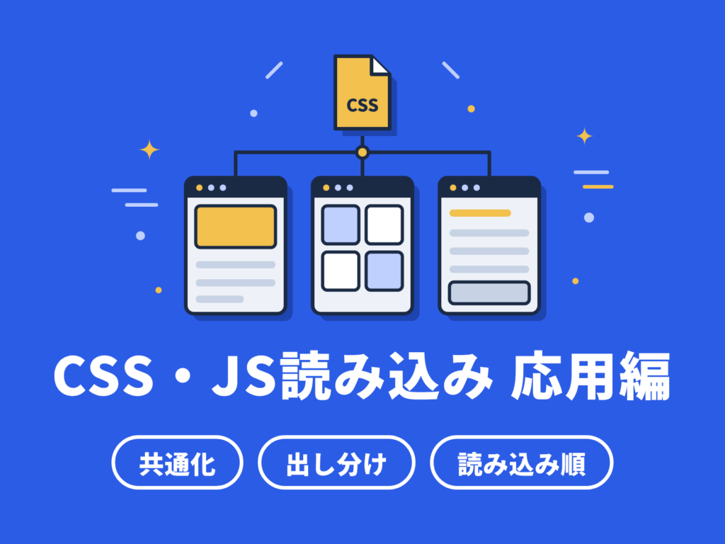 WordPressのCSS・JS読み込み｜応用編
