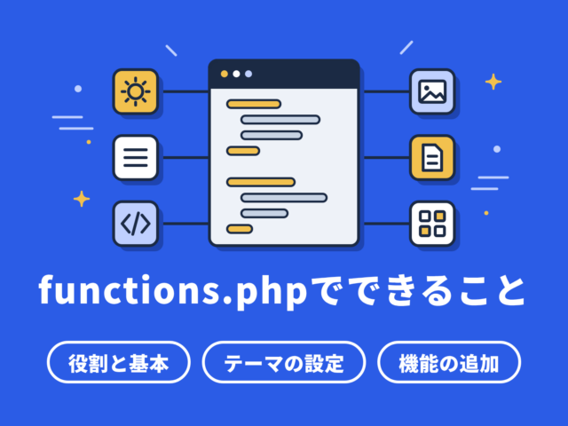 functions.phpでできること｜独自テーマ