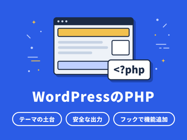 初心者向けWordPressのPHP｜テンプレート編